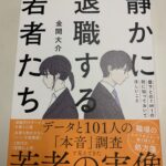 静かに退職する若者たちを読んでみた