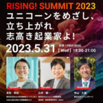 大阪のスタートアップ発展支援プロジェクト、RISING!