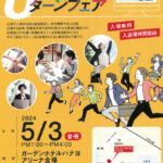 Uターンフェアin田辺 合同企業説明会参加のお知らせ