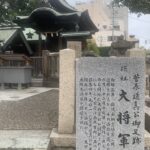 菅原道真公御足跡 摂社大将軍社に参拝