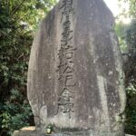 白浜温泉の名を広めた恩人、有間皇子（ありまのみこ）の岩代の結松