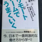 リモートワークに取り組む際のノウハウをまとめた書籍『リモートチームでうまくいく』