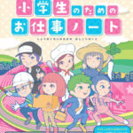 小学生のためのお仕事ノート