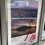 JR西日本のオモロイがいっぱい大阪旅広告