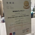 情報セキュリティマネジメントシステム ISO27001（ISMS）取得